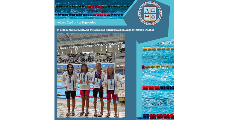 3η θέση και Χάλκινο Μετάλλιο για μαθήτρια του Σχολείου μας στο Χειμερινό Πρωτάθλημα Κολύμβησης Νοτίου Ελλάδος