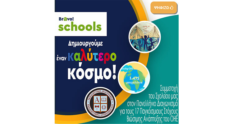 Συμμετοχή του Σχολείου μας στον 5ο Πανελλήνιο Σχολικό Διαγωνισμό Bravo Schools 2022