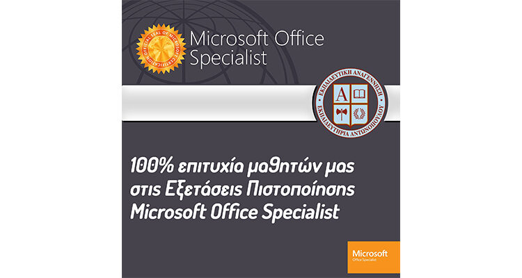 100% επιτυχία μαθητών μας στις Εξετάσεις Πιστοποίησης Microsoft Office Specialist
