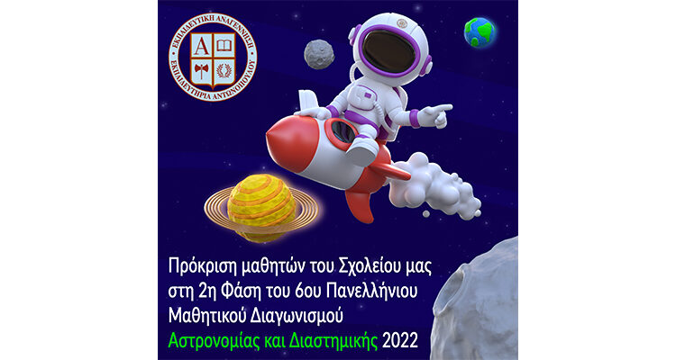 Πρόκριση μαθητών του Σχολείου μας στη 2η Φάση του 6ου Πανελλήνιου Μαθητικού Διαγωνισμού Αστρονομίας και Διαστημικής 2022