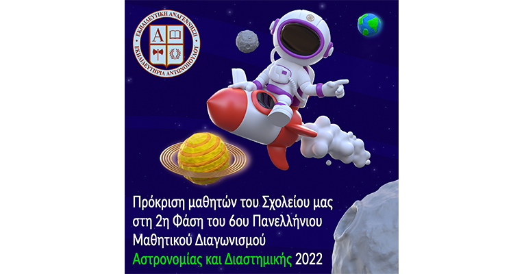 Πρόκριση μαθητών του Σχολείου μας στη 2η Φάση του 6ου Πανελλήνιου Μαθητικού Διαγωνισμού Αστρονομίας και Διαστημικής 2022