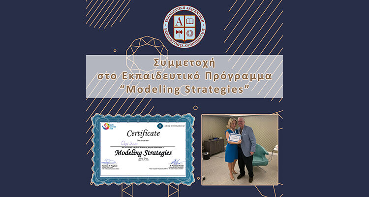 Συμμετοχή στο Εκπαιδευτικό Πρόγραμμα “Modeling Strategies”
