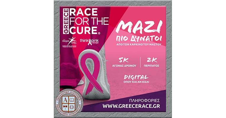Η Anagennisi Running Team στο Greece Race for the Cure