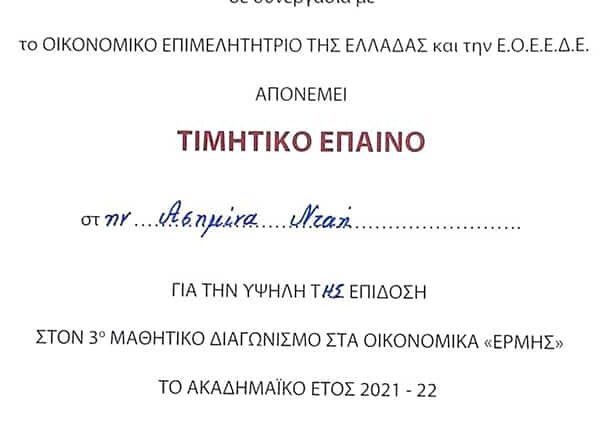 Βράβευση αποφοίτου του Σχολείου μας από το Οικονομικό Πανεπιστήμιο Αθηνών