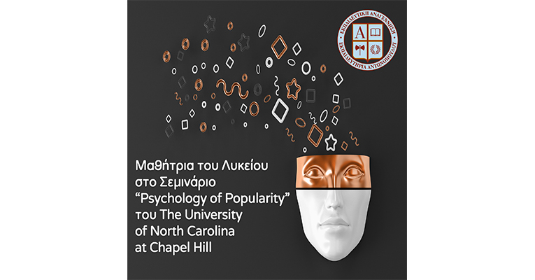 Μαθήτρια του Λυκείου στο Σεμινάριο “Psychology of Popularity” του  The University of North Carolina at Chapel Hill