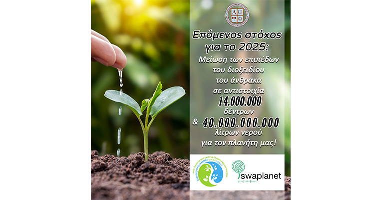 Συνεχίζεται η συνεργασία του Σχολείου μας με το Περιβαλλοντικό Πρόγραμμα της SWAPLANET «Δίνω στα ρούχα μου και στον πλανήτη μια δεύτερη ζωή»