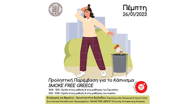 «Προληπτική Παρέμβαση για το Κάπνισμα. SMOKE FREE GREECE»