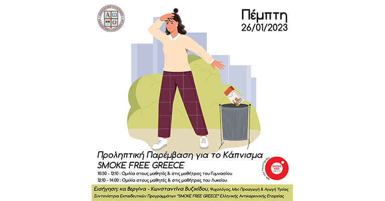«Προληπτική Παρέμβαση για το Κάπνισμα. SMOKE FREE GREECE»