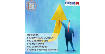 Πρόκριση 6 Μαθητικών Ομάδων του Σχολείου μας στα Ημιτελικά του Διαγωνισμού «Young Business Talents»