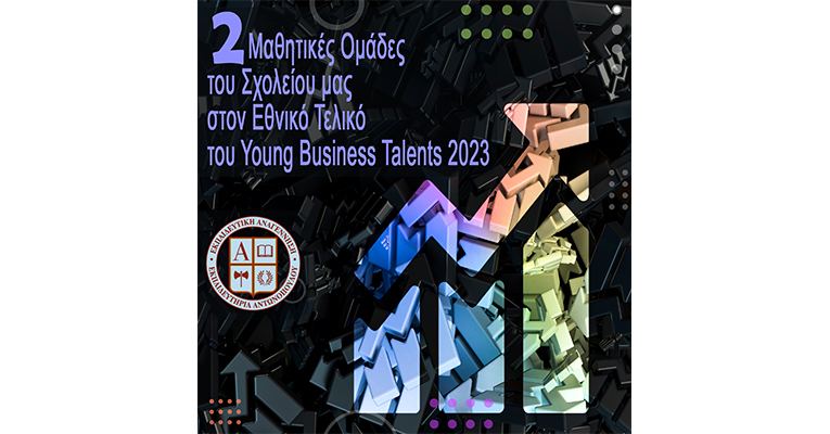 2 Μαθητικές Ομάδες του Σχολείου μας στον Εθνικό Τελικό του Young Business Talents 2023