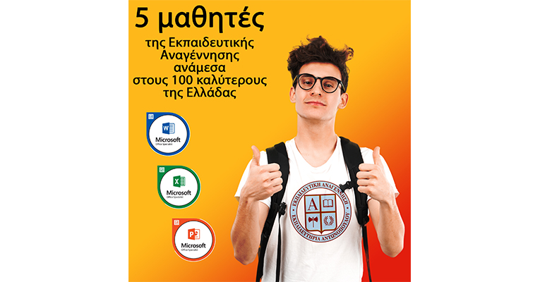 5 μαθητές της Εκπαιδευτικής Αναγέννησης ανάμεσα στους 100 καλύτερους της Ελλάδας
