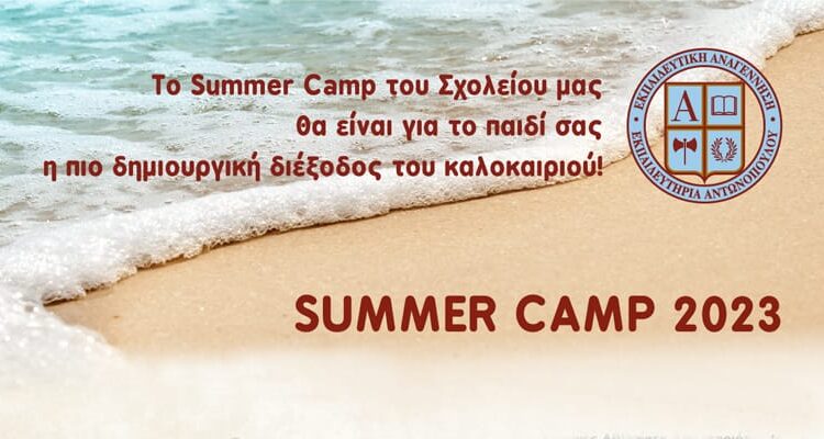 Το δίγλωσσο Summer Camp του Σχολείου μας θα είναι για το παιδί σας η πιο δημιουργική διέξοδος του καλοκαιριού!