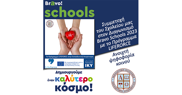 Συμμετοχή του Σχολείου μας στον Διαγωνισμό Bravo Schools 2023 με το Πρόγραμμα LIFEFORCE