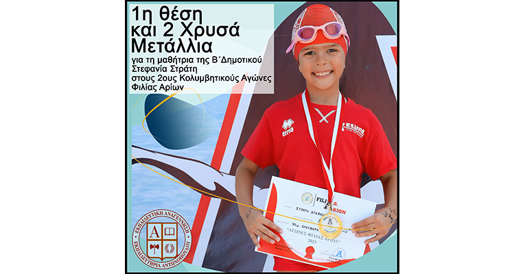 1η θέση και 2 Χρυσά Μετάλλια για τη μαθήτρια της Β΄Δημοτικού Στεφανία Στράτη στους 2ους Κολυμβητικούς Αγώνες Φιλίας Αρίων