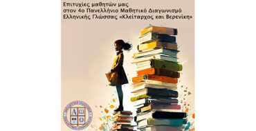 Επιτυχίες μαθητών μας στον 4ο Πανελλήνιο Μαθητικό Διαγωνισμό Ελληνικής Γλώσσας «Κλείταρχος και Βερενίκη»