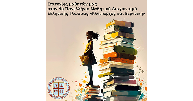 Επιτυχίες μαθητών μας στον 4ο Πανελλήνιο Μαθητικό Διαγωνισμό Ελληνικής Γλώσσας «Κλείταρχος και Βερενίκη»