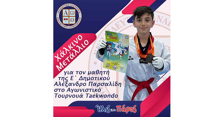 Χάλκινο Μετάλλιο για τον μαθητή της Ε΄ Δημοτικού Αλέξανδρο Παρσαλίδη στο Αγωνιστικό Τουρνουά Taekwondo