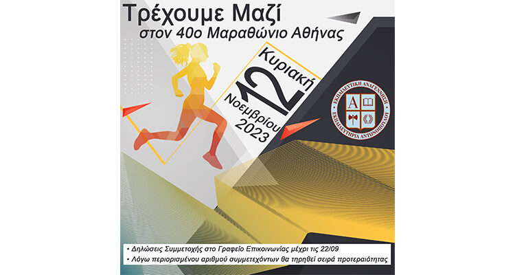 «Τρέχουμε Μαζί» στον 40ο Αυθεντικό Μαραθώνιο Αθήνας