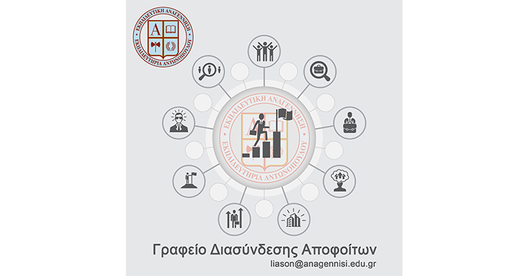 Γραφείο Διασύνδεσης Αποφοίτων