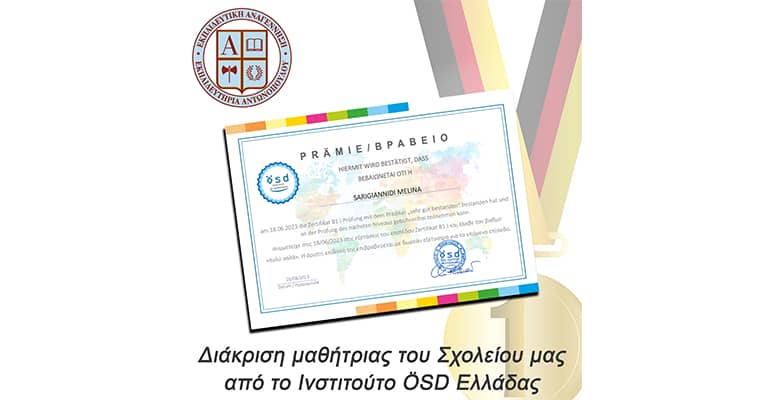 Διάκριση μαθήτριας του Σχολείου μας από το Ινστιτούτο ÖSD Ελλάδας
