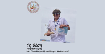 1η θέση για μαθητή μας στο Πανελλήνιο Πρωτάθλημα Wakeboard