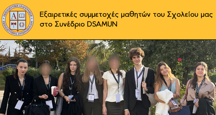 Εξαιρετικές συμμετοχές μαθητών του Σχολείου μας στο Συνέδριο DSAMUN