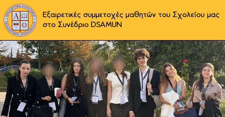 Εξαιρετικές συμμετοχές μαθητών του Σχολείου μας στο Συνέδριο DSAMUN