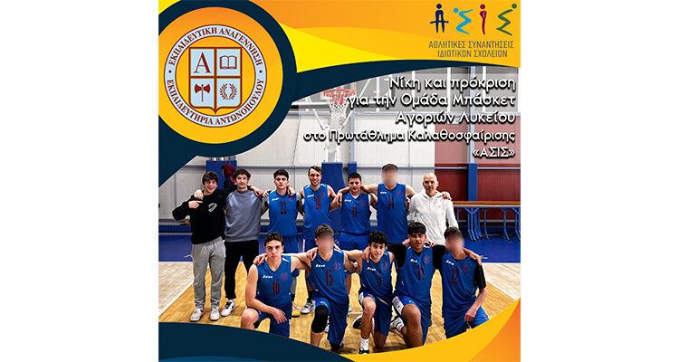 Νίκη και πρόκριση στο Final 8 για την Ομάδα Μπάσκετ Αγοριών Λυκείου στο Πρωτάθλημα Καλαθοσφαίρισης «ΑΣΙΣ»