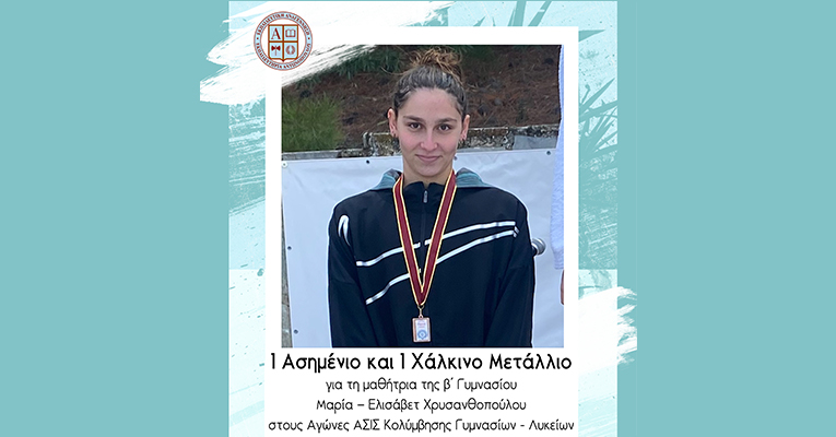 1 Ασημένιο και 1 Χάλκινο Μετάλλιο για τη μαθήτρια της β΄ Γυμνασίου Μαρία – Ελισάβετ Χρυσανθοπούλου στους Αγώνες ΑΣΙΣ Κολύμβησης Γυμνασίων – Λυκείων