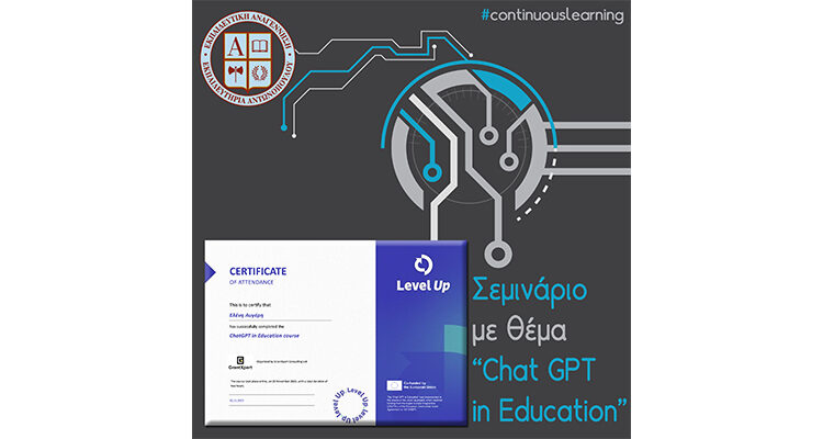Σεμινάριο με θέμα “Chat GPT in Education”