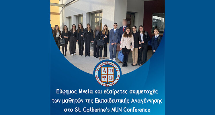 Εύφημος Μνεία και εξαίρετες συμμετοχές των μαθητών της Εκπαιδευτικής Αναγέννησης στο St. Catherine’s MUN Conference