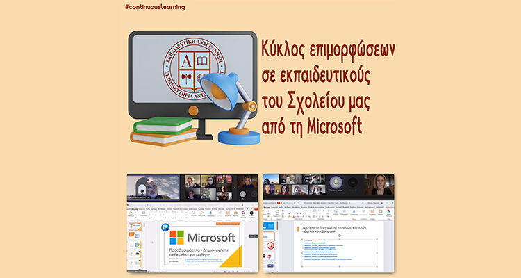 Κύκλος επιμορφώσεων σε εκπαιδευτικούς του Σχολείου μας από τη Microsoft