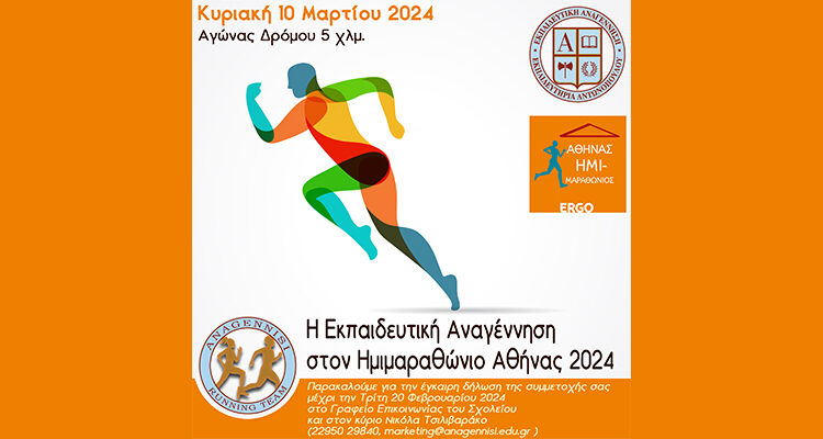 Η Εκπαιδευτική Αναγέννηση στον Ημιμαραθώνιο Αθήνας 2024