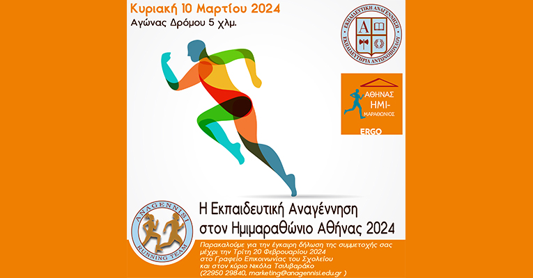 Η Εκπαιδευτική Αναγέννηση στον Ημιμαραθώνιο Αθήνας 2024