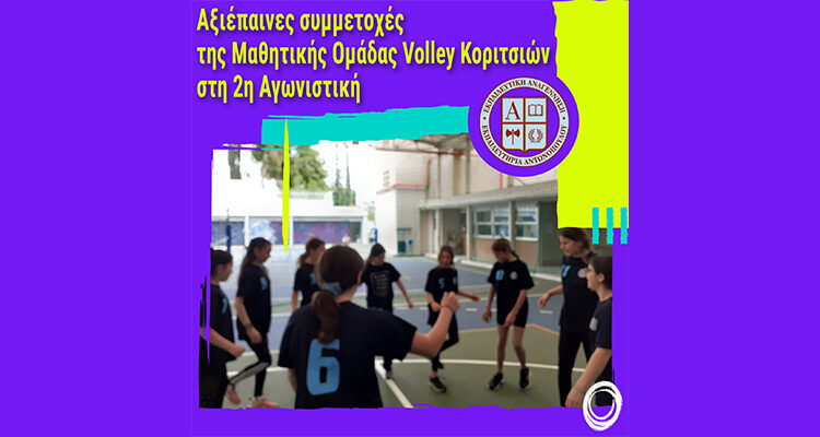 Αξιέπαινες συμμετοχές της Μαθητικής Ομάδας Volley Κοριτσιών στη 2η Αγωνιστική