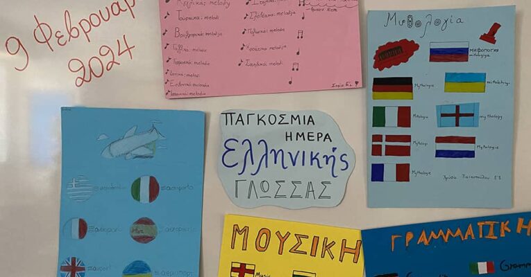 Οι μαθητές της Ε΄ Δημοτικού τιμούν την Παγκόσμια Ημέρα Ελληνικής Γλώσσας