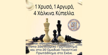 1 Χρυσό, 1 Αργυρό, 4 Χάλκινα Κύπελλα και εξαιρετικές επιδόσεις στο 33ο Ατομικό Πρωτάθλημα και στο 20 Ομαδικό Παναττικό Πρωτάθλημα στο Σκάκι