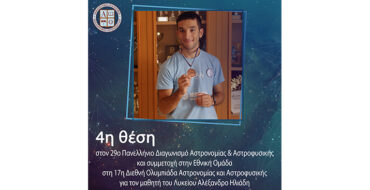 4η θέση στον 29ο Πανελλήνιο Διαγωνισμό Αστρονομίας & Αστροφυσικής και συμμετοχή στην Εθνική Ομάδα στη 17η Διεθνή Ολυμπιάδα Αστρονομίας και Αστροφυσικής για τον μαθητή του Λυκείου Αλέξανδρο Ηλιάδη