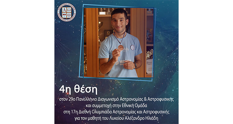 4η θέση στον 29ο Πανελλήνιο Διαγωνισμό Αστρονομίας & Αστροφυσικής και συμμετοχή στην Εθνική Ομάδα στη 17η Διεθνή Ολυμπιάδα Αστρονομίας και Αστροφυσικής για τον μαθητή του Λυκείου Αλέξανδρο Ηλιάδη