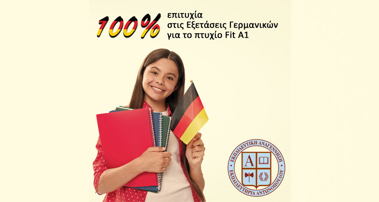 100% επιτυχία στις Εξετάσεις Γερμανικών για το πτυχίο Fit A1