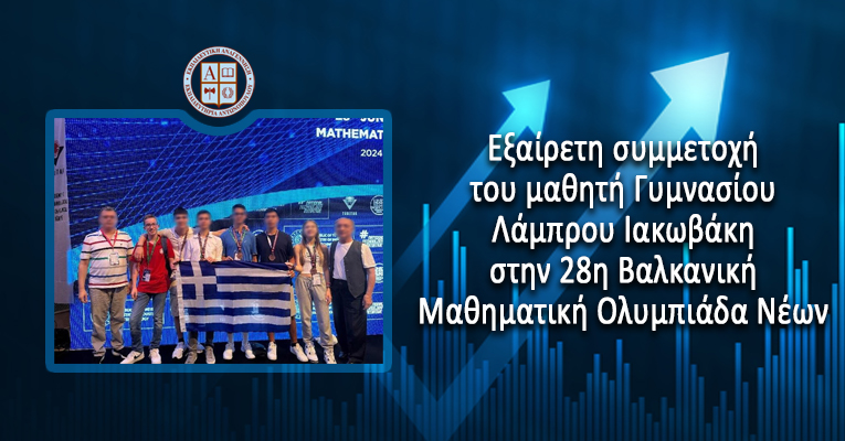 Εξαίρετη συμμετοχή του μαθητή Γυμνασίου Λάμπρου Ιακωβάκη στην 28η Βαλκανική Μαθηματική Ολυμπιάδα Νέων