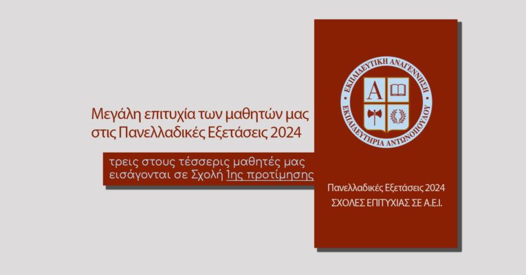 Μεγάλη επιτυχία των μαθητών του Σχολείου μας στις Πανελλαδικές Εξετάσεις 2024