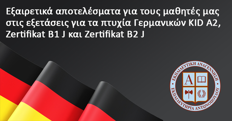 Εξαιρετικά αποτελέσματα για τους μαθητές μας στις εξετάσεις για τα πτυχία Γερμανικών KID A2, Zertifikat B1 J και Zertifikat B2 J