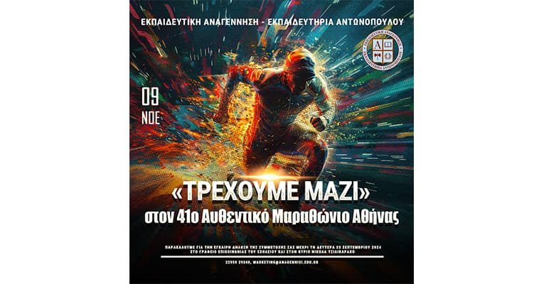 «Τρέχουμε Μαζί»  στον 41ο Αυθεντικό Μαραθώνιο Αθήνας