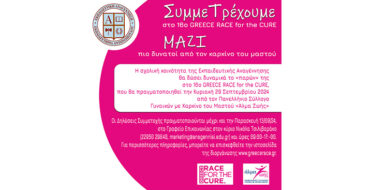 ΣυμμεΤρέχουμε στο 16ο GREECE RACE for the CURE ΜΑΖΙ πιο δυνατοί από τον καρκίνο του μαστού