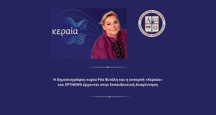 Ομιλία της Δημοσιογράφου του ERTNews κυρίας Ρέας Βιτάλη σε μαθητές Λυκείου της Εκπαιδευτικής Αναγέννησης