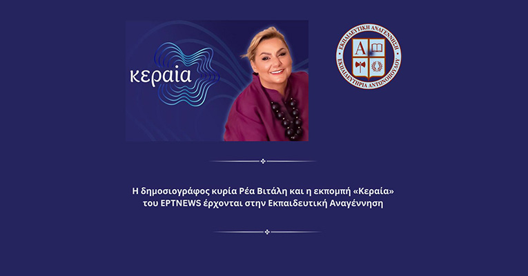 Ομιλία της Δημοσιογράφου του ERTNews κυρίας Ρέας Βιτάλη σε μαθητές Λυκείου της Εκπαιδευτική Αναγέννησης