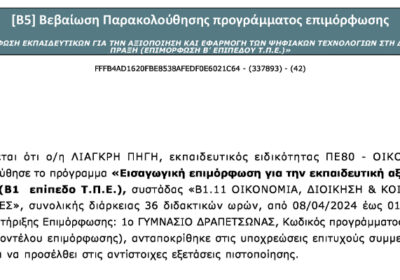 Επιτυχημένη ολοκλήρωση του Προγράμματος «Εισαγωγική Επιμόρφωση για την εκπαιδευτική αξιοποίηση Τ.Π.Ε» από την κα Πηγή Λιαγκρή