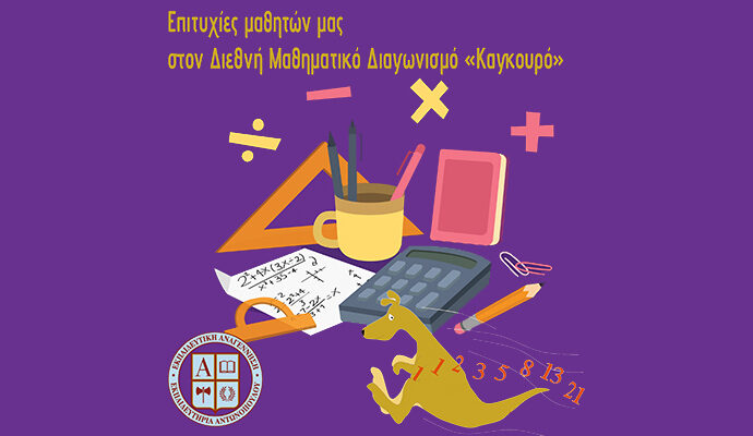Επιτυχίες μαθητών μας στον Διεθνή Μαθηματικό Διαγωνισμό Μαθηματικών «Καγκουρό»