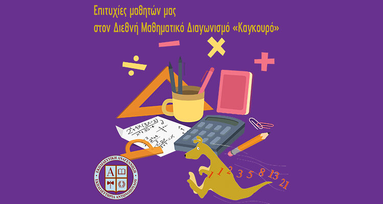 Επιτυχίες μαθητών μας στον Διεθνή Διαγωνισμό Μαθηματικών «Καγκουρό»